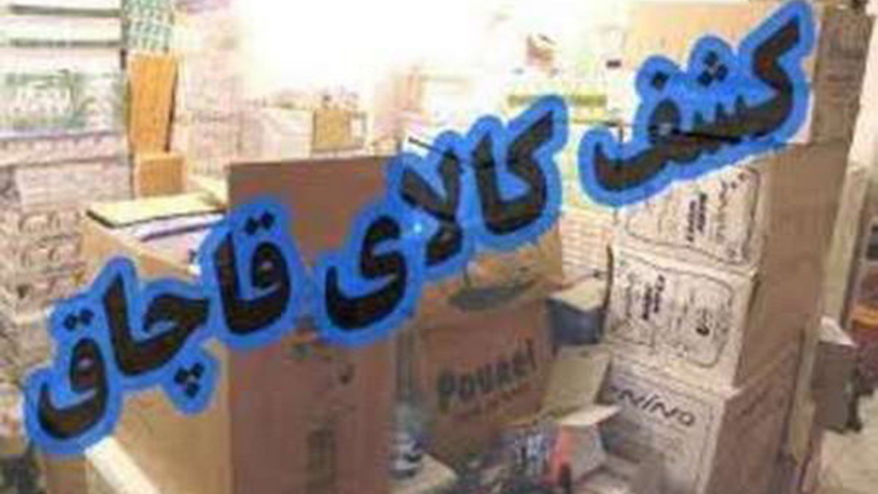 جریمه ۵ میلیاردی قاچاقچی لوازم خانگی