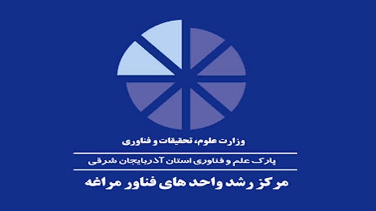راه اندازی ۱۳ واحد فناوری در مرکز رشد مراغه