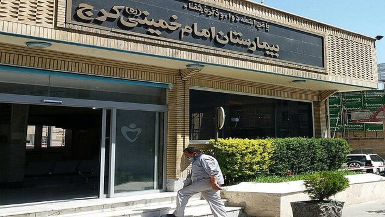 بیمارستان امام خمینی(ره) کرج به عرصه فعالیت برگشت