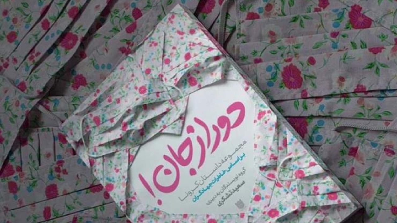 ناشر مشهدی خاطرات جهادگران از مقابله با کرونا را کتاب کرد