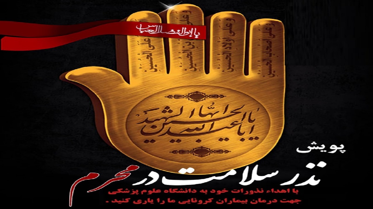 پویش "نذر سلامت در محرم" در استان مرکزی