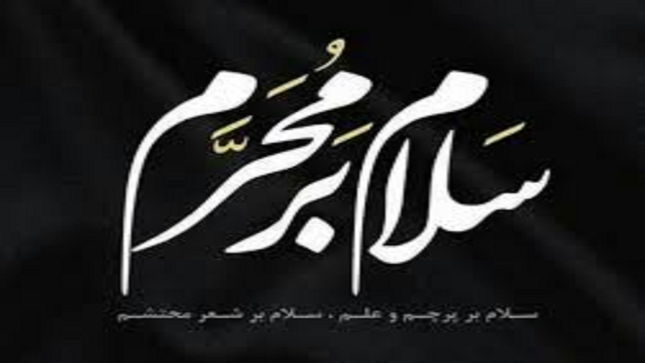 آغاز ماه محرم در آبادان و خرمشهر