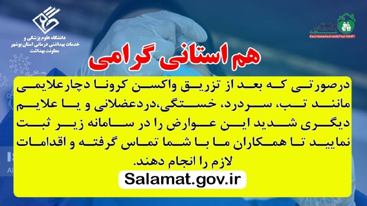 اگر پس از واکسن کرونا دچار عارضه شدید، در سامانه سلامت ثبت کنید