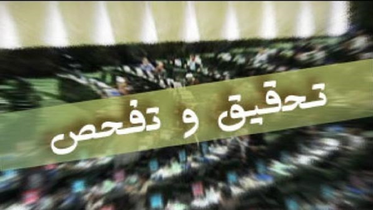 پرداخت و دریافت حقوق‌های نامتعارف و نجومی تحقیق و تفحص می‌شود