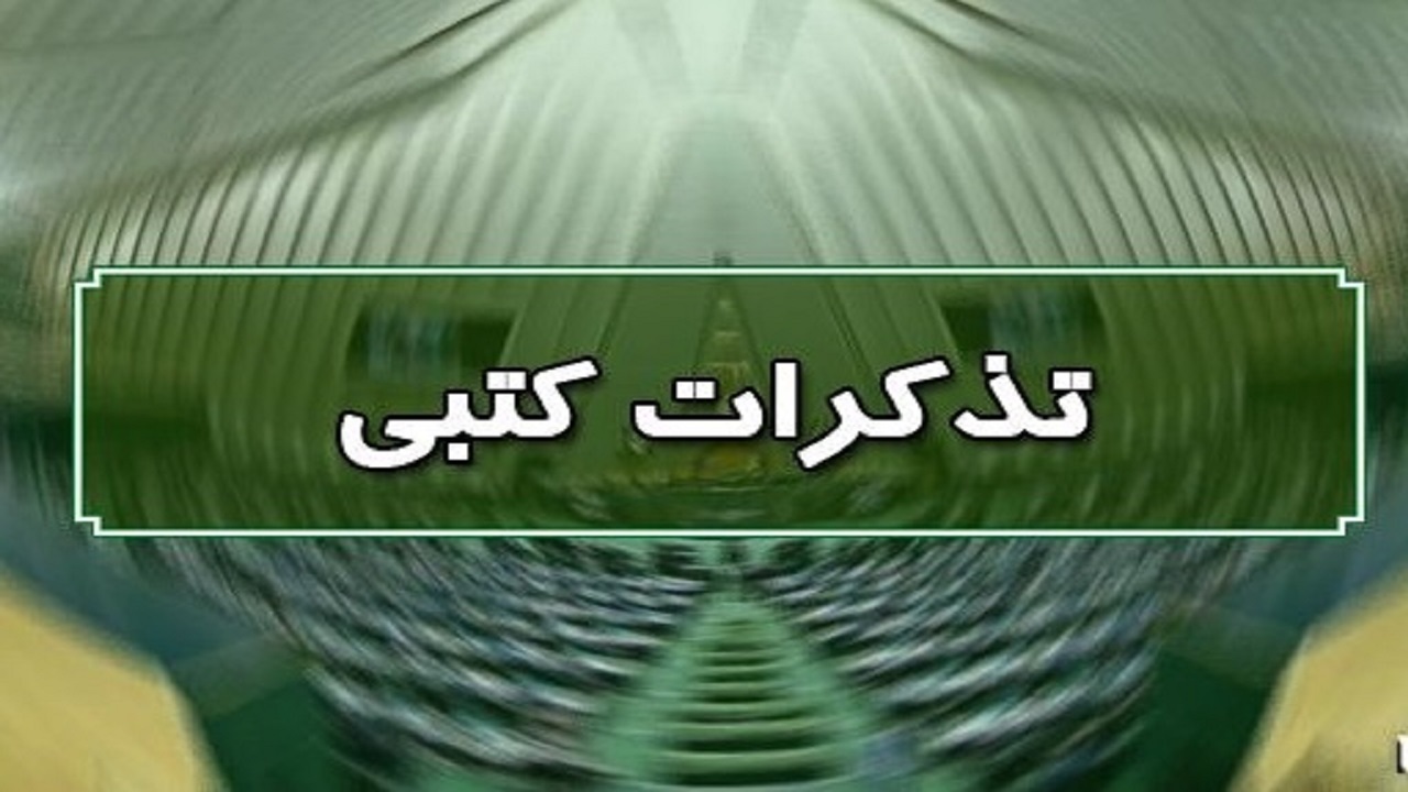 تذکر کتبی نمایندگان به مسئولان اجرایی کشور