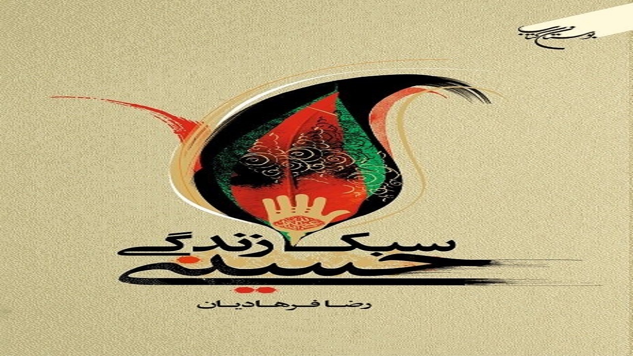 کتاب «سبک زندگی حسینی» منتشر شد