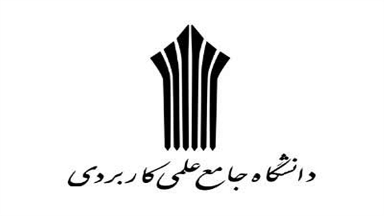 جذب دانشجو در دانشگاه علمی کاربردی واحد همدان