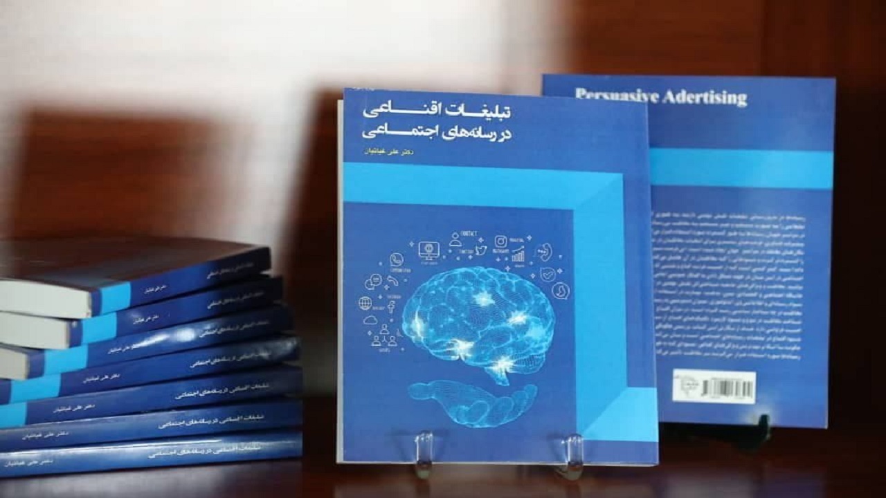 کتاب تبلیغات اقناعی در شبکه های اجتماعی منتشر شد/دستورالعمل فعالیت موثر در شبکه های اجتماعی
