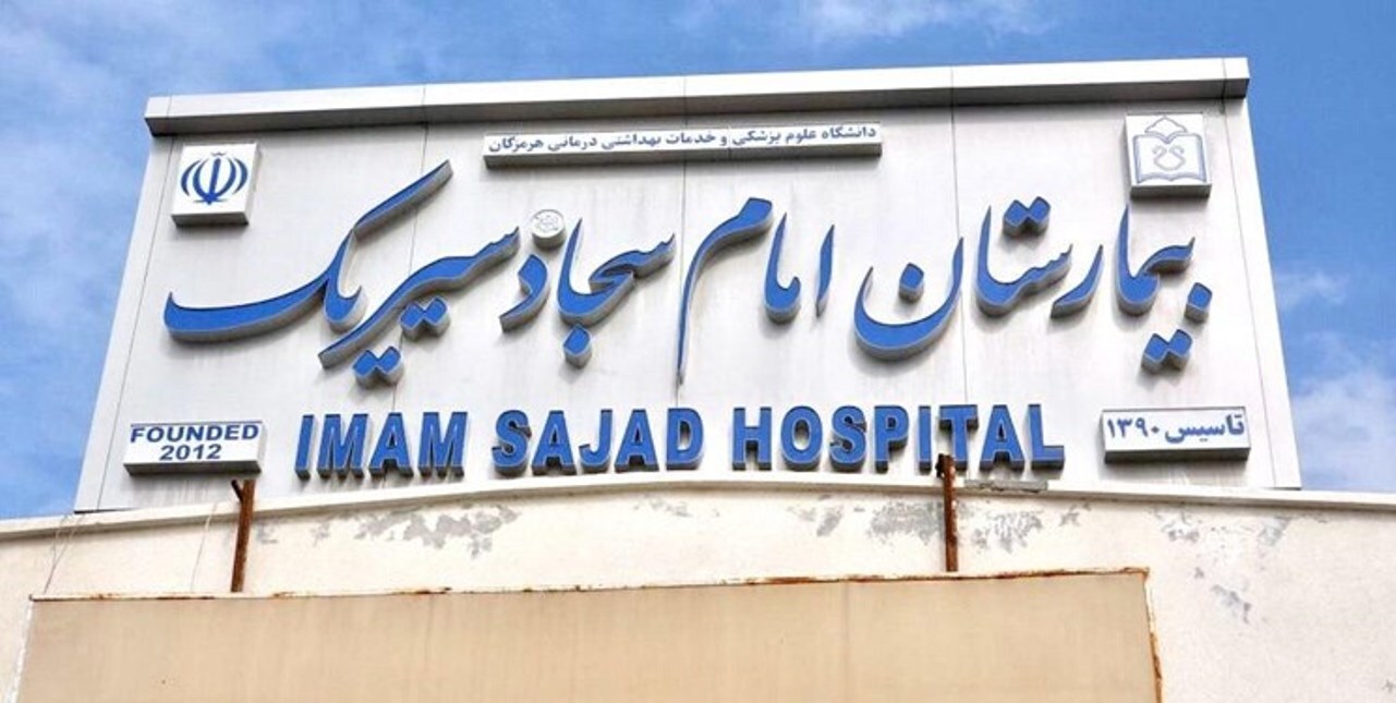 راه اندازی بخش سرپایی کووید ۱۹ در بیمارستان سیریک