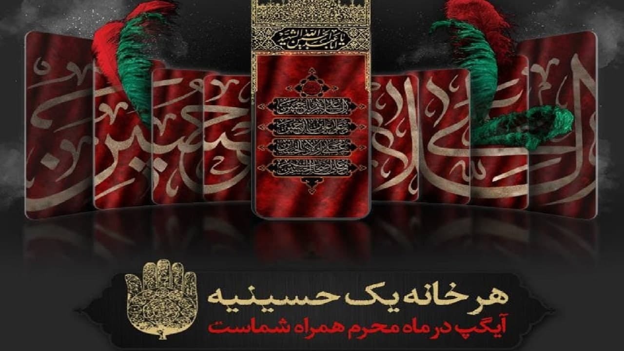 حسینیه مجازی آیگپ همراه سوگواری‌های کاربران در محرم ۱۴۴۳