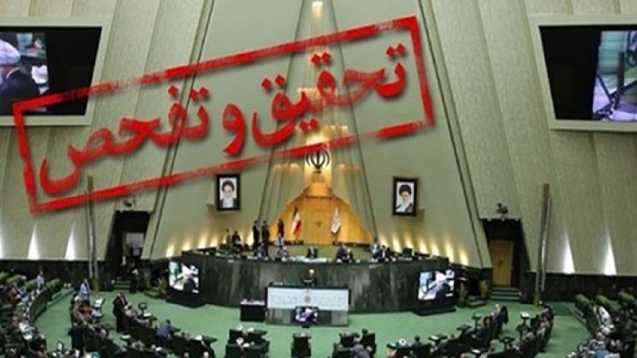 مجلس از شرکت‌های متولی آب و فاضلاب خوزستان تحقیق و تفحص می‌کند