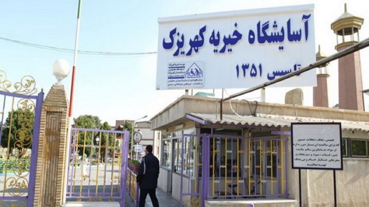 آسایشگاه کهریزک دریافت موادغذایی طبخ شده را "ممنوع" کرد/دریافت نذورات به صورت نقدی و مواد غذایی خام