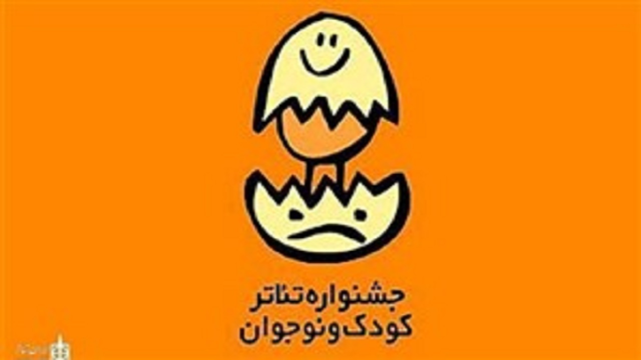 برگزاری جشنواره تئاتر کودک و نوجوان همدان به اسفند موکول شد