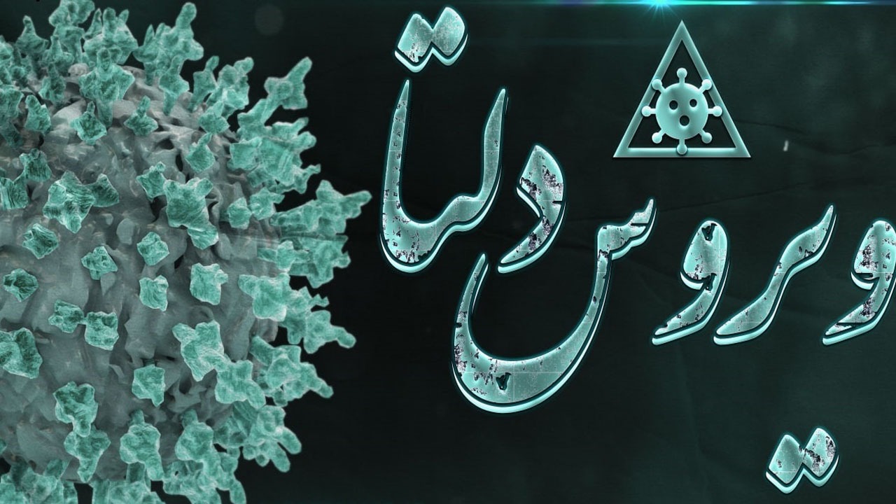 پاسخ به ۹ پرسش اساسی درباره کرونای نوع دلتا/  تأثیر تزریق واکسن بر شدت بیماری چقدر است؟