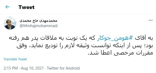 هومن جوکار به مرخصی رفت