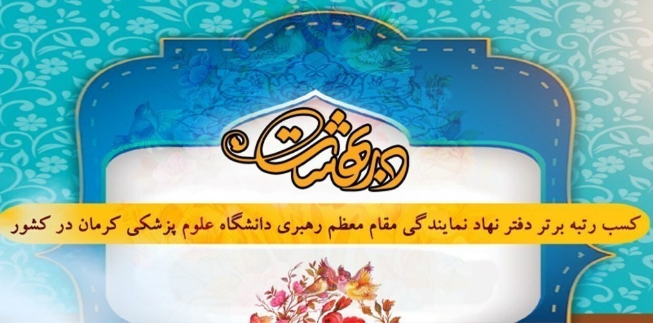 کسب رتبه برتر دفتر نهاد نمایندگی مقام معظم رهبری دانشگاه علوم پزشکی کرمان