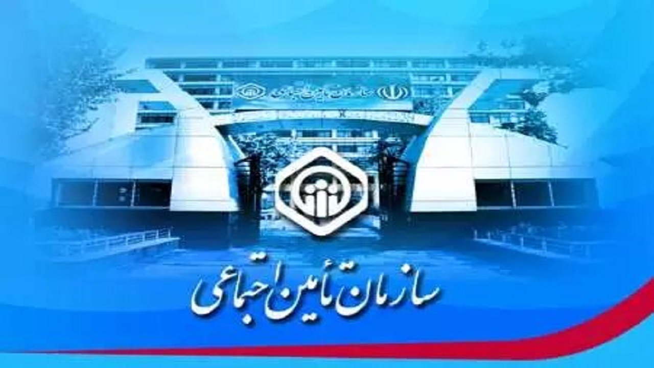 هشدار تأمین اجتماعی درباره کلاهبرداری از بیمه‌شدگان