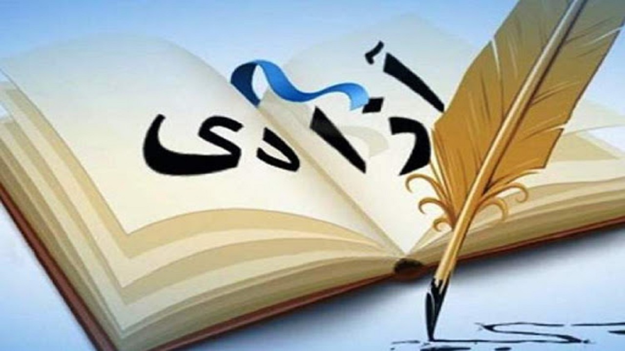 حق‌ها و آزادی‌های فردی