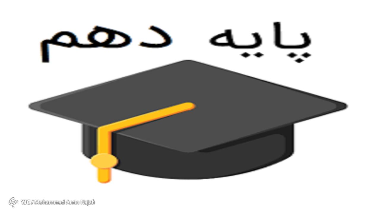 انتخاب رشته تحصیلی شرط ورود به پایه دهم
