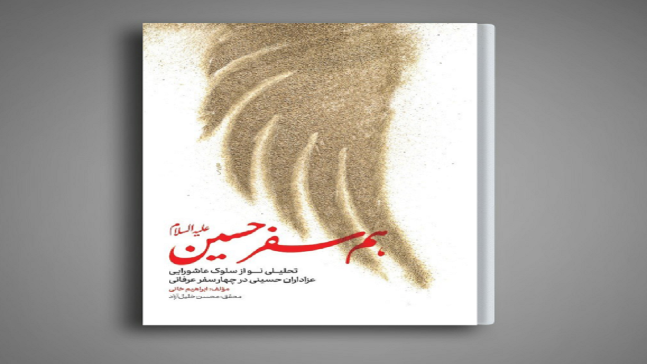 تحلیلی نو از سلوک عاشورایی در کتاب «هم‌سفر حسین (ع)»