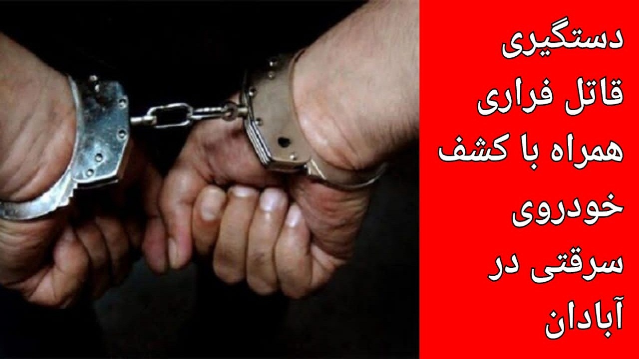 دستگیری قاتل متواری در آبادان