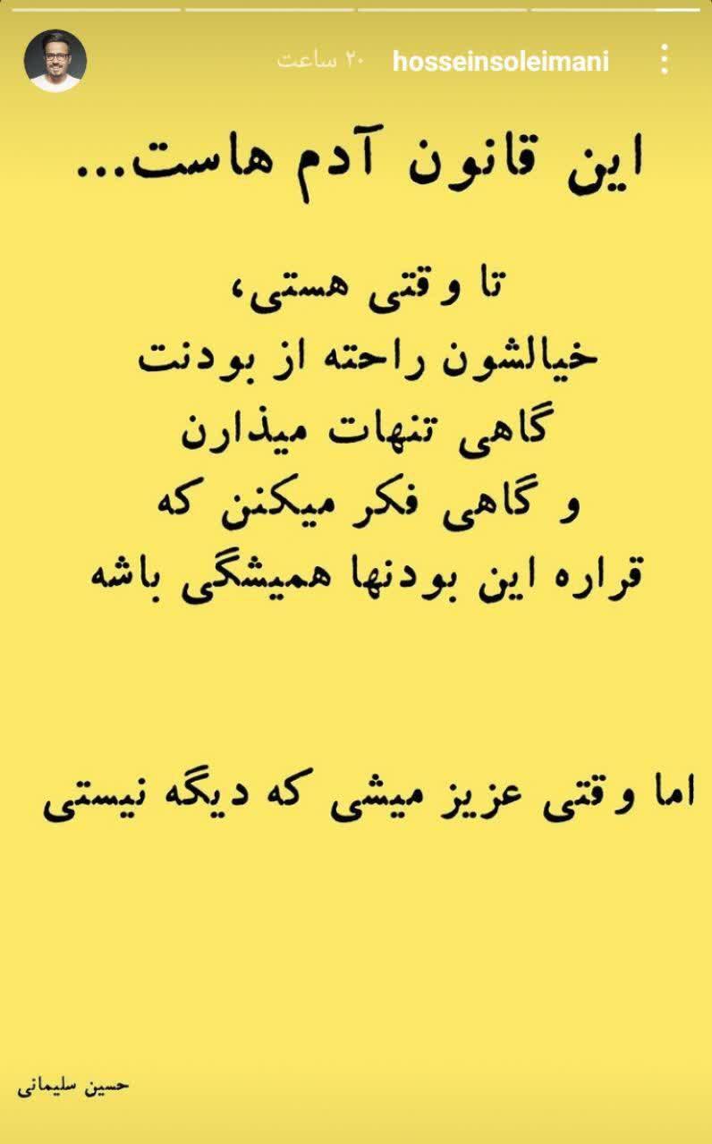 استوری جدید حسین سلیمانی