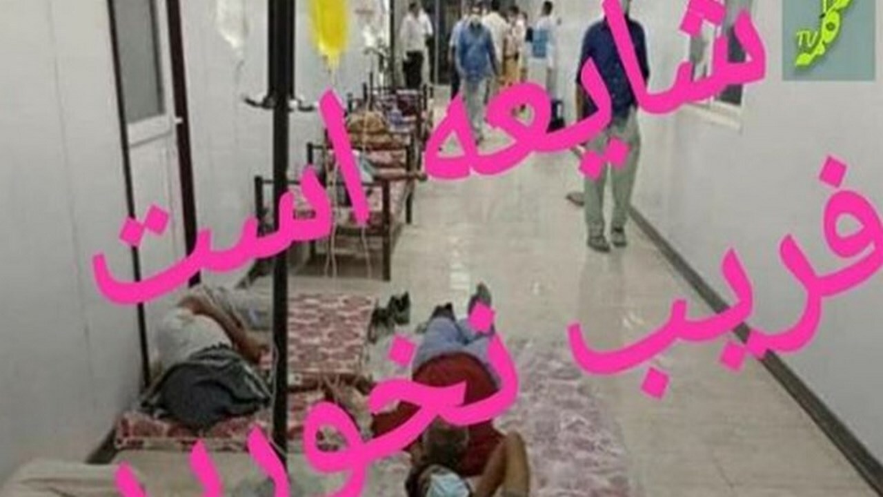 ماجرای عکس جنجالی از بیمارستان جاسک!