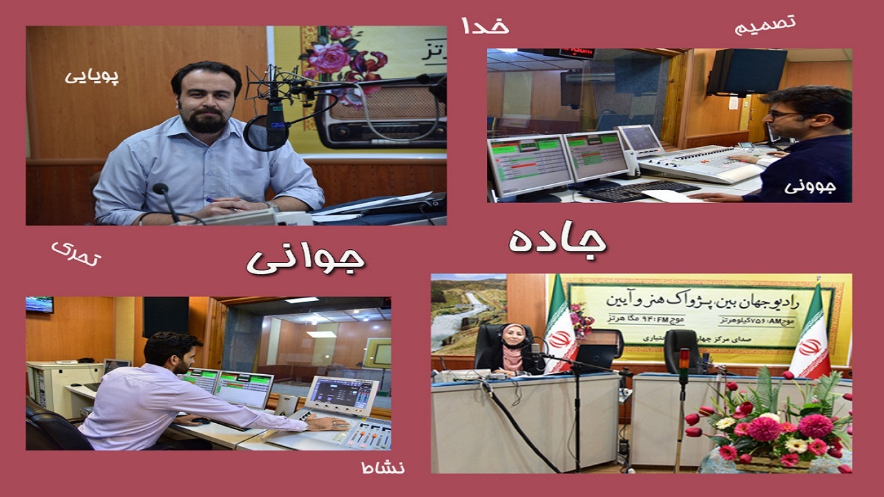 شنونده جاده جوانی از رادیو جهان بین باشید