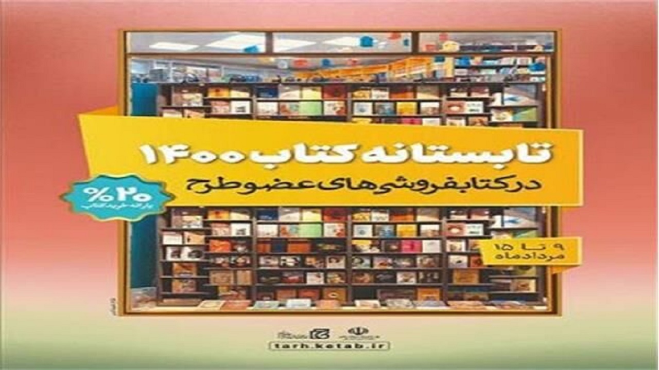 کتاب فروشی‌های آذربایجان شرقی ۱۵ میلیارد ریال کتاب فروختند
