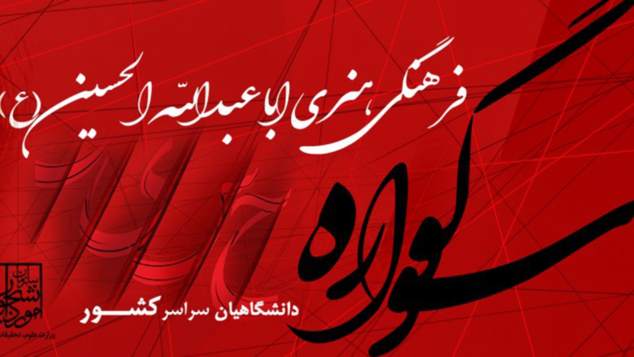 برگزاری دومین سوگواره اباعبدالله الحسین (ع) توسط دانشگاه شیراز
