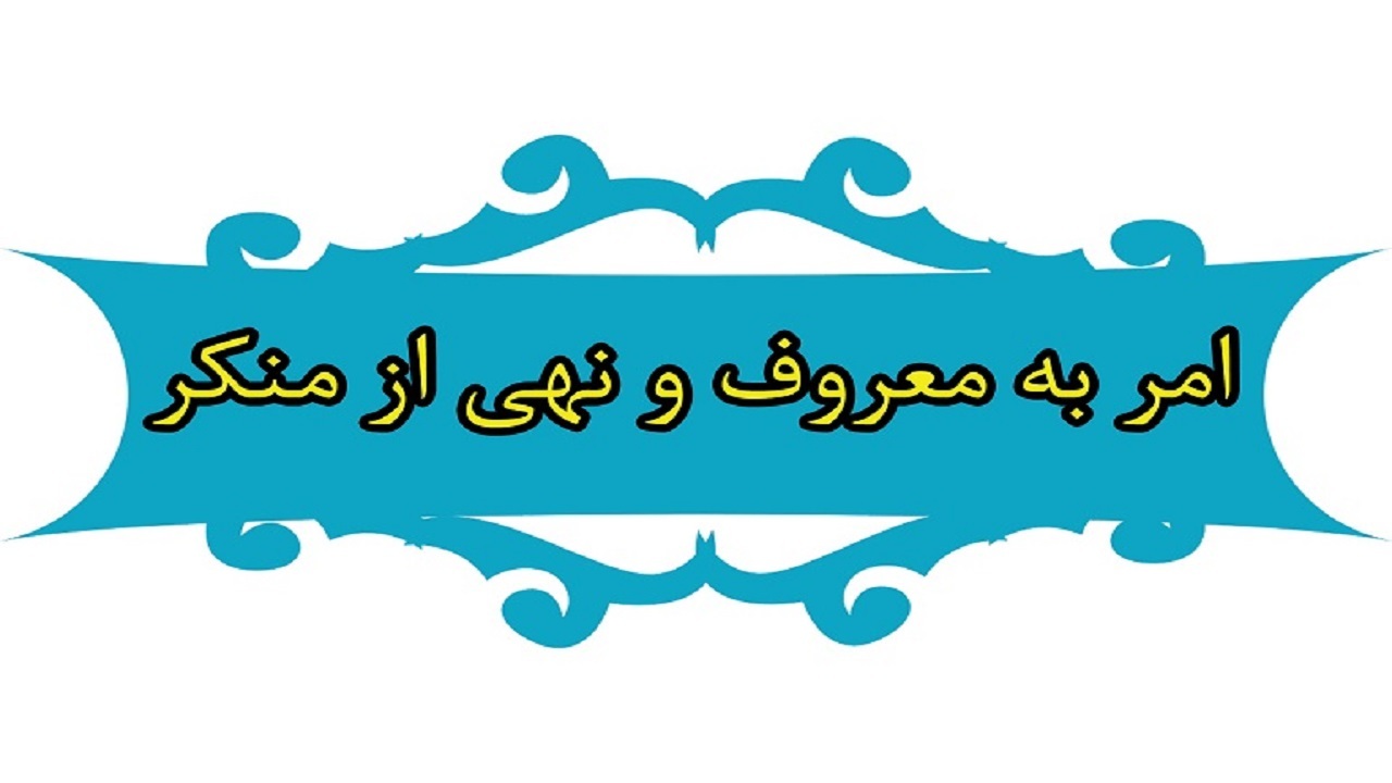 امر و نهی مسئولان مهم‌ترین حوزه امر به معروف و نهی از منکر است