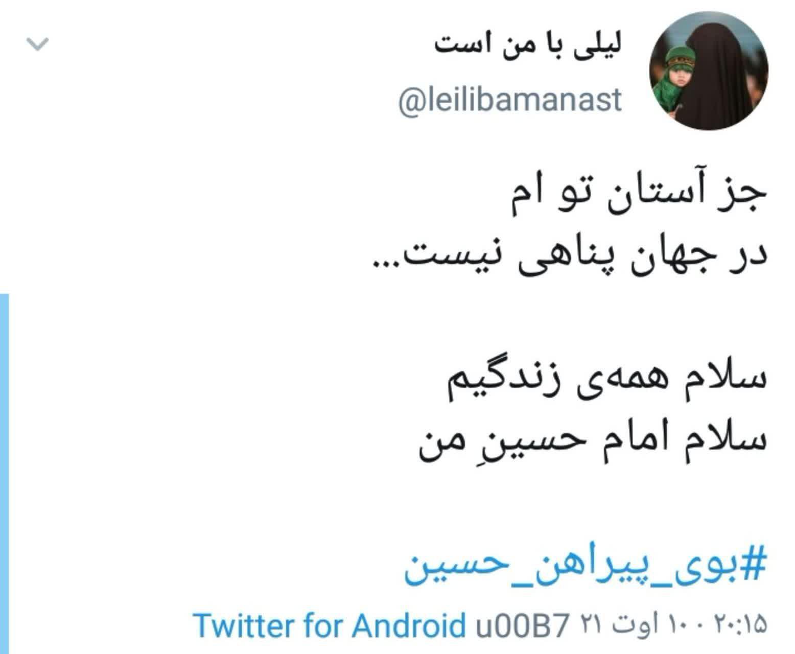  &laquo;بوی پیراهن حسین&raquo;