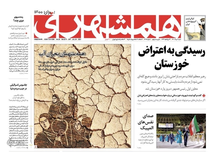 آب به خوزستان رسید / دو شکست بزرگ کاخ سفید در آمریکای لاتین / پایتخت، شهردار سیاسی نمی&zwnj;خواهد