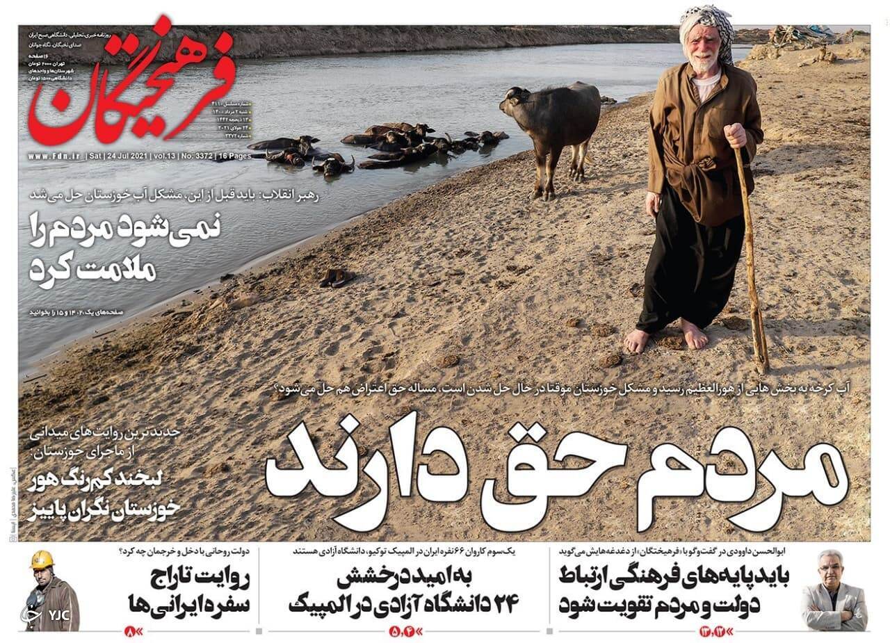 آب به خوزستان رسید / دو شکست بزرگ کاخ سفید در آمریکای لاتین / پایتخت، شهردار سیاسی نمی&zwnj;خواهد