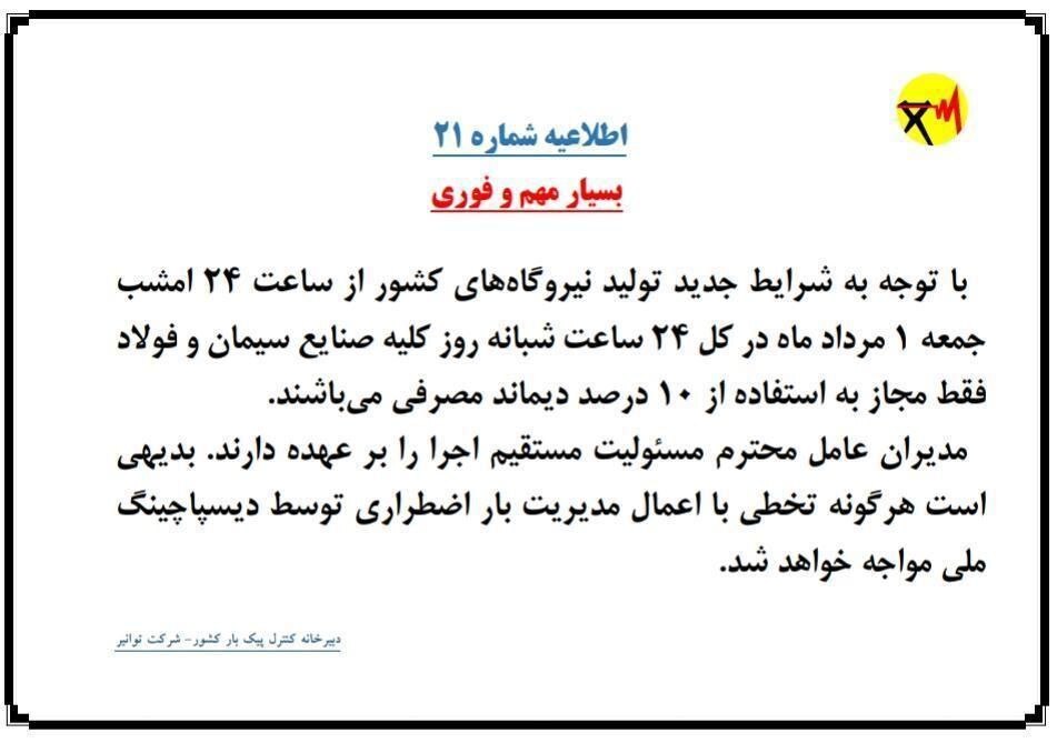 برق صنایع سیمان و فولاد دوباره قطع می شود؟