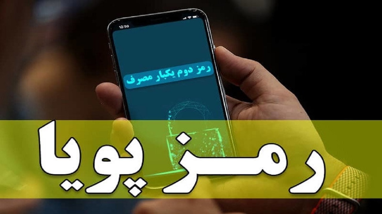 استفاده از رمز دوم ایستا برای خدمات بانکی ممنوع است/با بانک‌های متخلف برخورد می‌شود