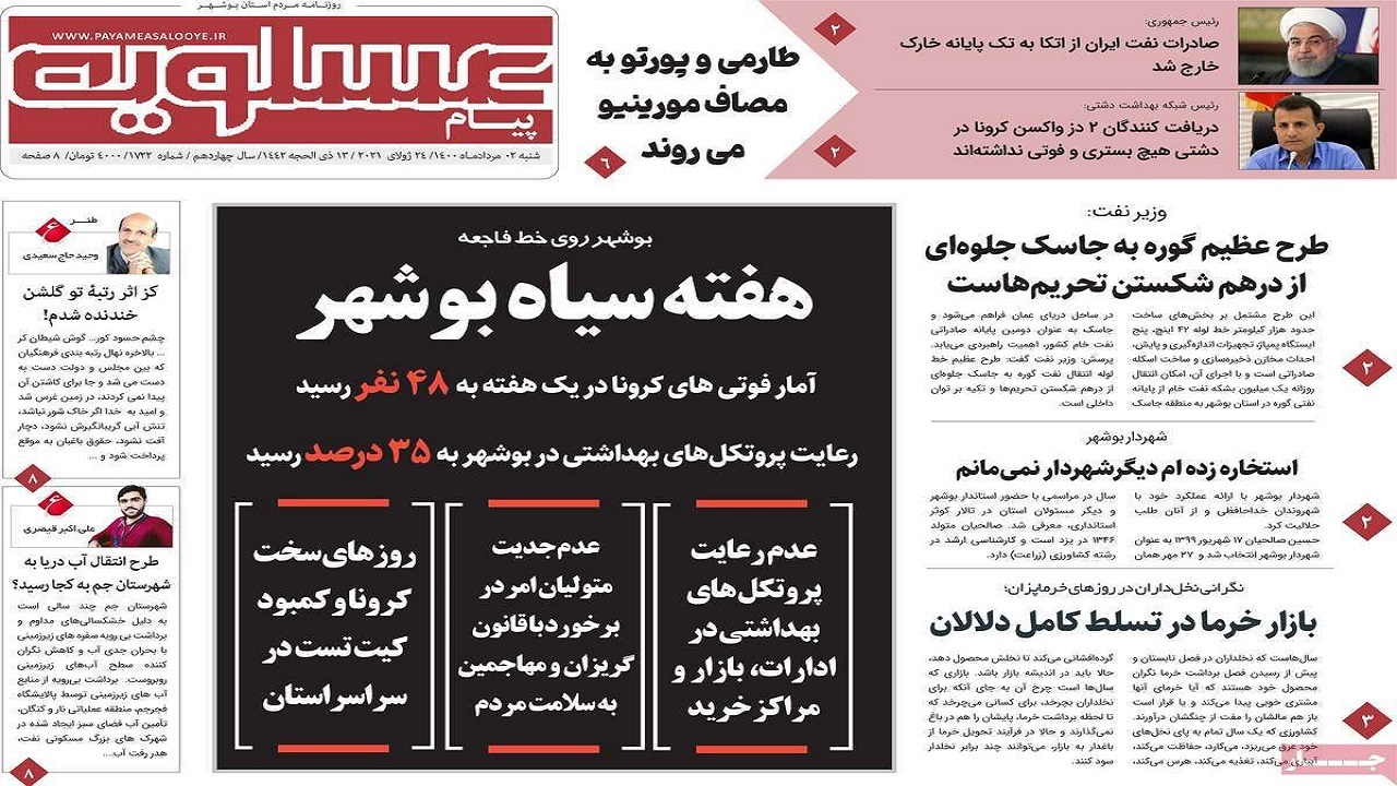 روزنامه&zwnj;های بوشهر در ۲ مرداد ۱۴۰۰