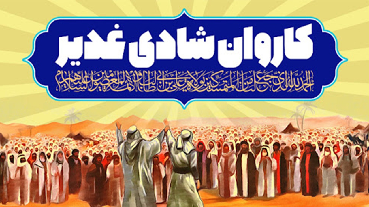 راه‌اندازی ۱۰۰ کاروان شادی غدیر با محوریت شهر ولایی لامرد