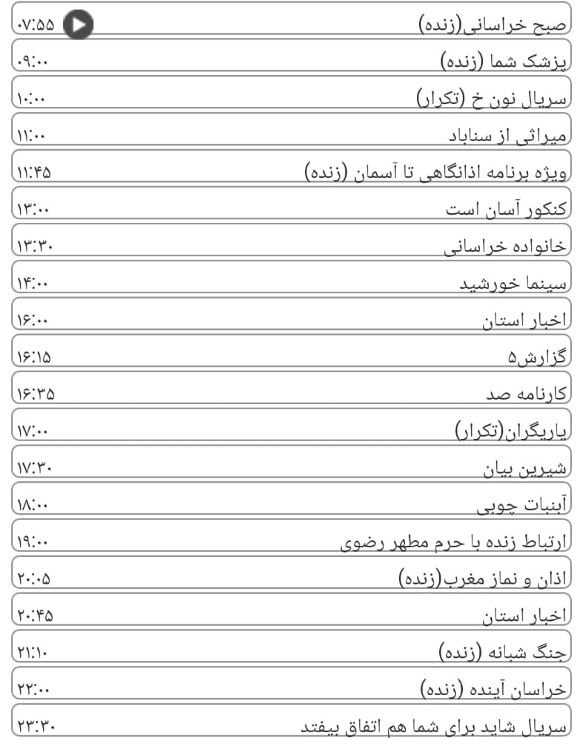 لیست پخش برنامه&zwnj;های سیمای خراسان رضوی