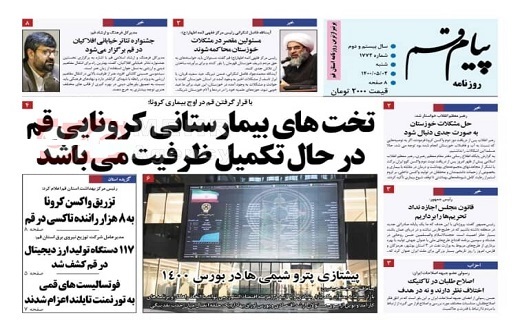 روند صعودی کرونا در قم / رشد ۴۳ درصدی طرح&zwnj;های اقتصاد مقاومتی