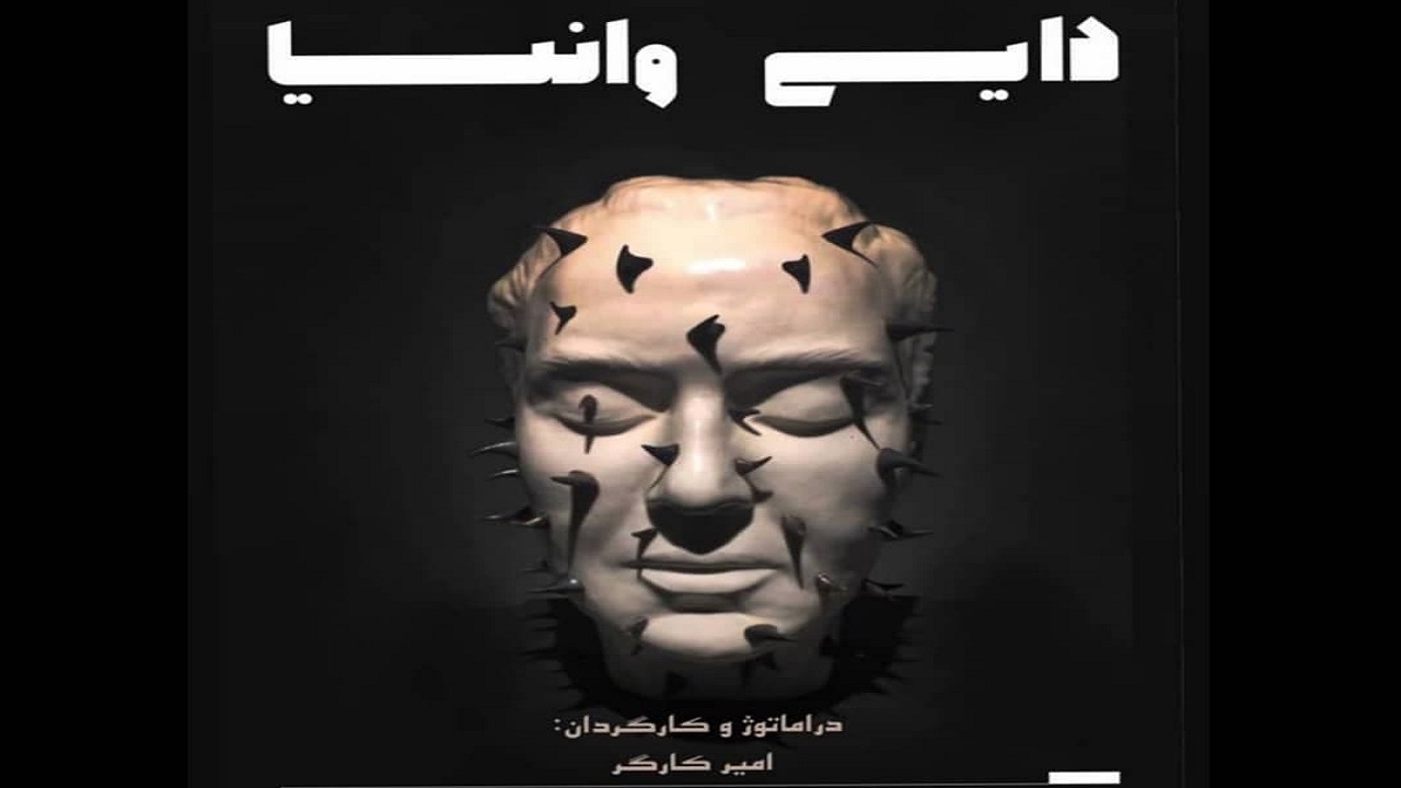 چخوف در «دایی وانیا» آسیب‌های دخالت‌های بیجا را نشان می‌دهد
