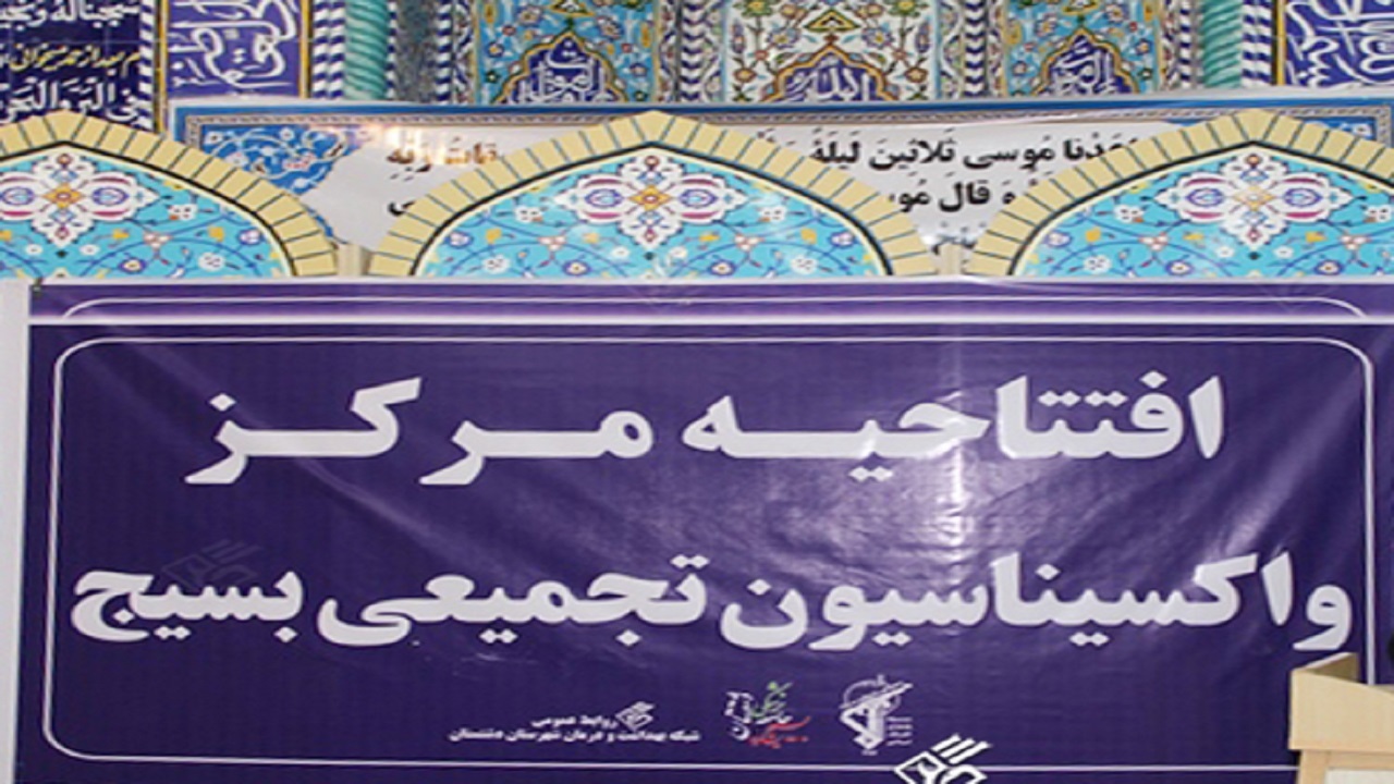 سومین مرکز تجمیعی واکسیناسیون کرونا در برازجان راه‌اندازی شد