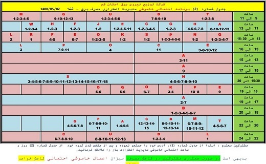 برنامه خاموشی&zwnj;های اضطراری دوم مرداد ماه در قم