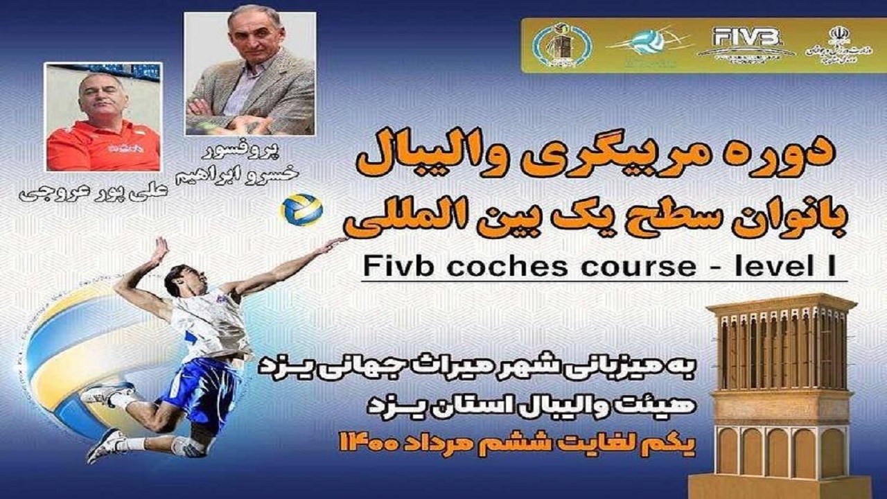 یزد میزبان دوره بین المللی مربیگری والیبال