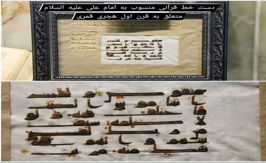 نگهداری ورق قرآنی به دستخط امام علی(ع)در موزه حرم حضرت معصومه (س) +تصاویر نگهداری ورق قرآنی به دستخط امام علی(ع)در موزه حرم حضرت معصومه (س) +تصاویر