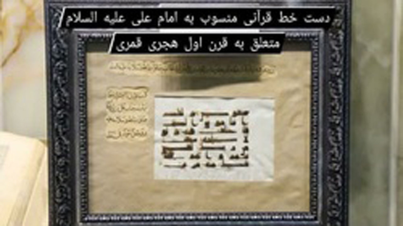 نگهداری ورق قرآنی به دست‌خط امام علی(ع)در موزه حرم حضرت معصومه (س) +تصاویر