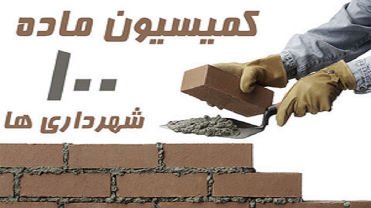جریمه ساختمان های متخلف، مهمترین ایراد کمیسیون ماده ۱۰۰/ کمیسیون نیاز به اصلاحیه دارد