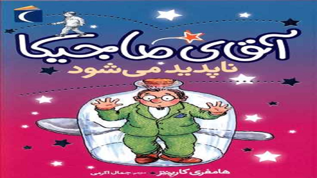 ماجراجویی سه نوجوان را در حل پرونده قضایی در «آقای ماجیکا ناپدید می‌شود» بخوانید