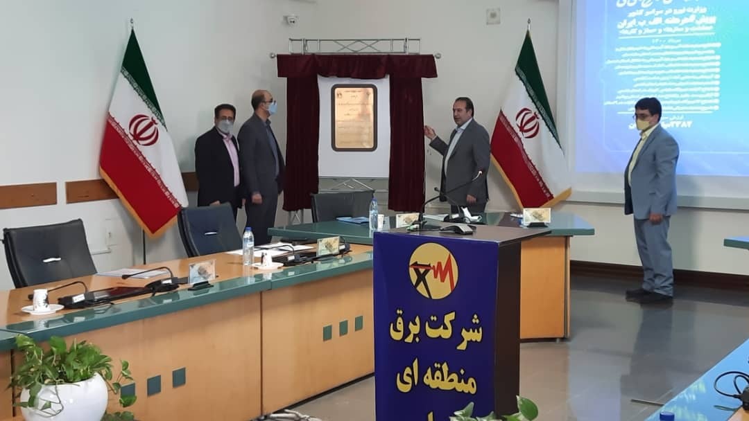 بهره برداری از سه نیروگاه برق با ظرفیت ۱۹.۷۶ مگاوات در استان فارس آغاز شد