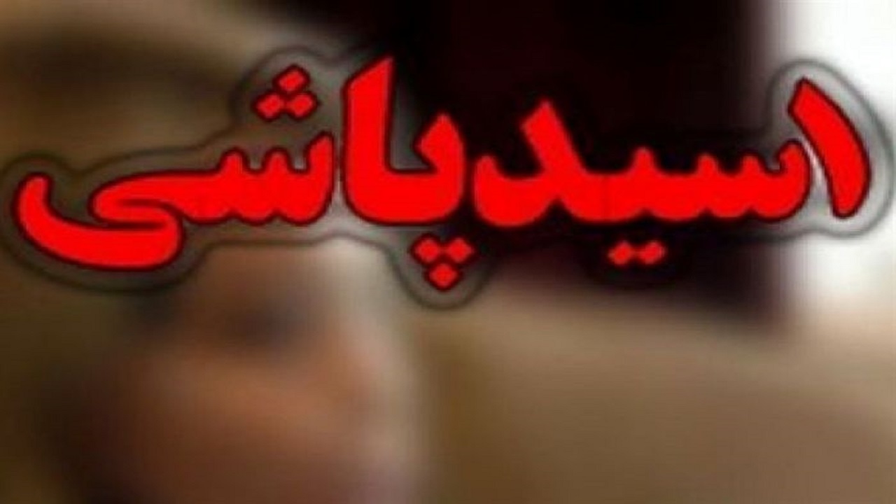 کور کردن شوهر خائن با اسید پاشی!+جزئیات